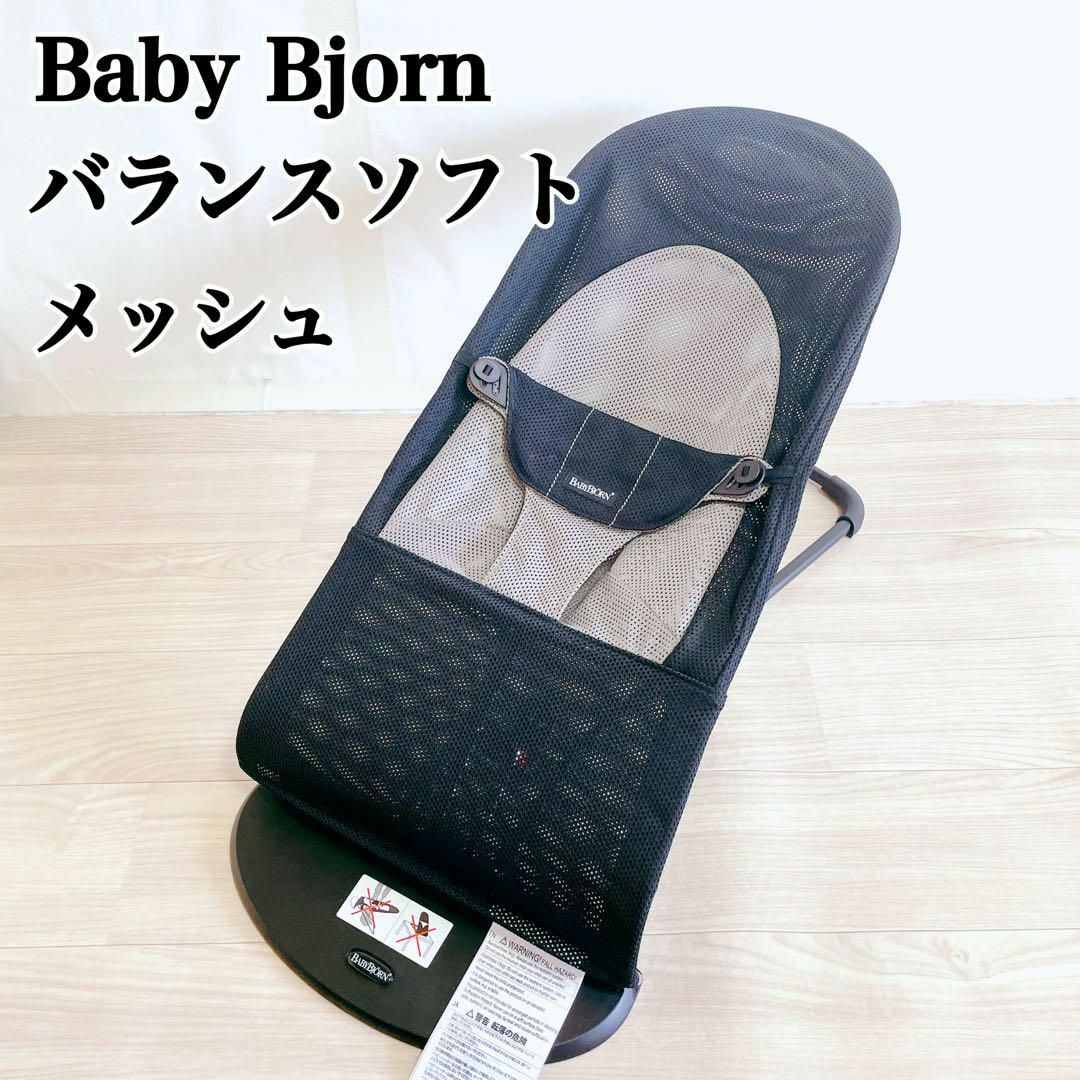 BABYBJORN(ベビービョルン)の【美品】未使用級　ベビービョルン　バランスソフトエアー　バウンサー　メッシュ キッズ/ベビー/マタニティの寝具/家具(その他)の商品写真