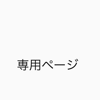 必ずプロフ読んでください様　専用ページ　ステッカー(シール)