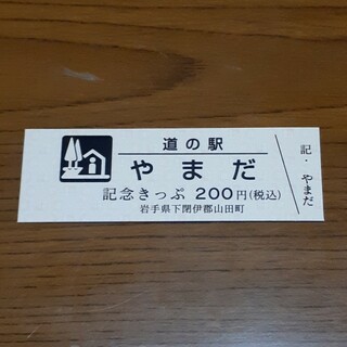 道の駅 きっぷ 岩手県【やまだ】(印刷物)