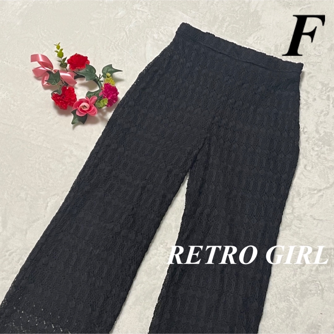 レトロガール　RETRO GIRL ♡ 鍵編み　ニットパンツ　黒系　F 即発送 レディースのパンツ(カジュアルパンツ)の商品写真