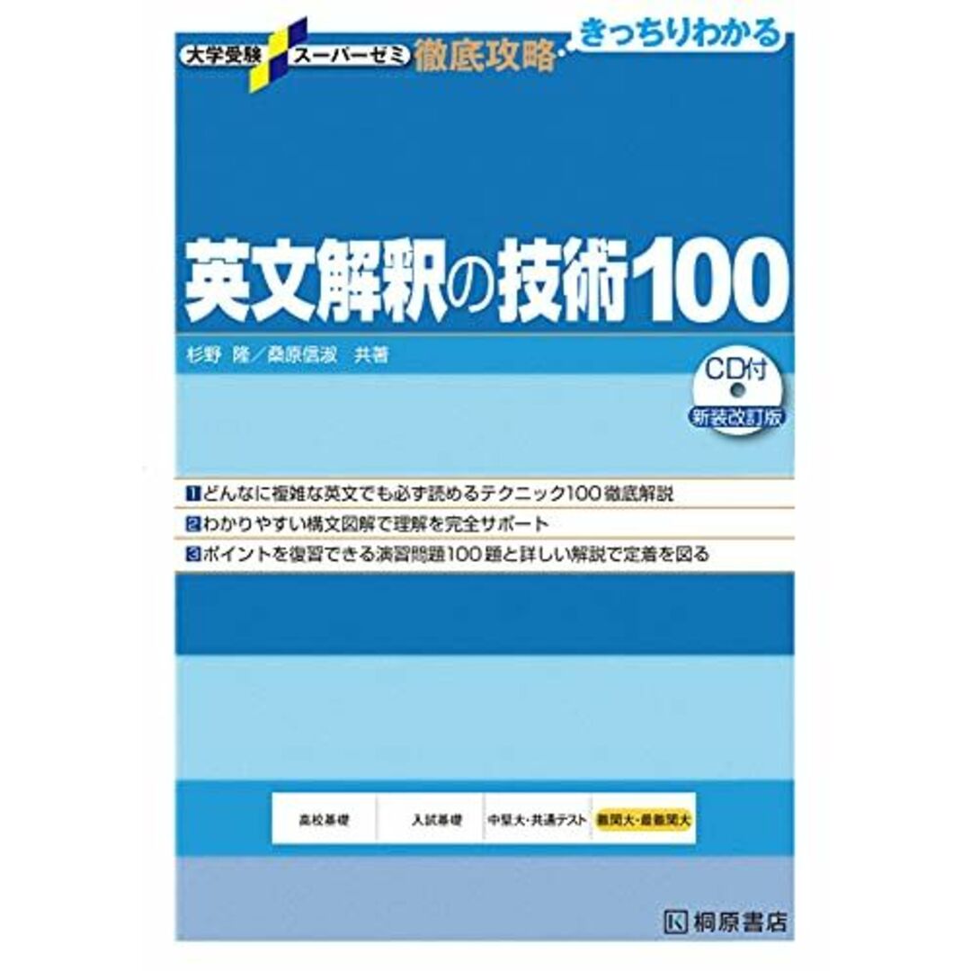 大学受験スーパーゼミ 徹底攻略 英文解釈の技術100[CD付新装改訂版] (大学受験スーパーゼミ徹底攻略) 杉野 隆; 桑原 信淑 エンタメ/ホビーの本(語学/参考書)の商品写真