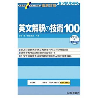 大学受験スーパーゼミ 徹底攻略 英文解釈の技術100[CD付新装改訂版] (大学受験スーパーゼミ徹底攻略) 杉野 隆; 桑原 信淑(語学/参考書)