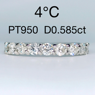 4℃ - 0.585ct ハーフエタニティ ダイヤモンドリング 4℃ PT950 