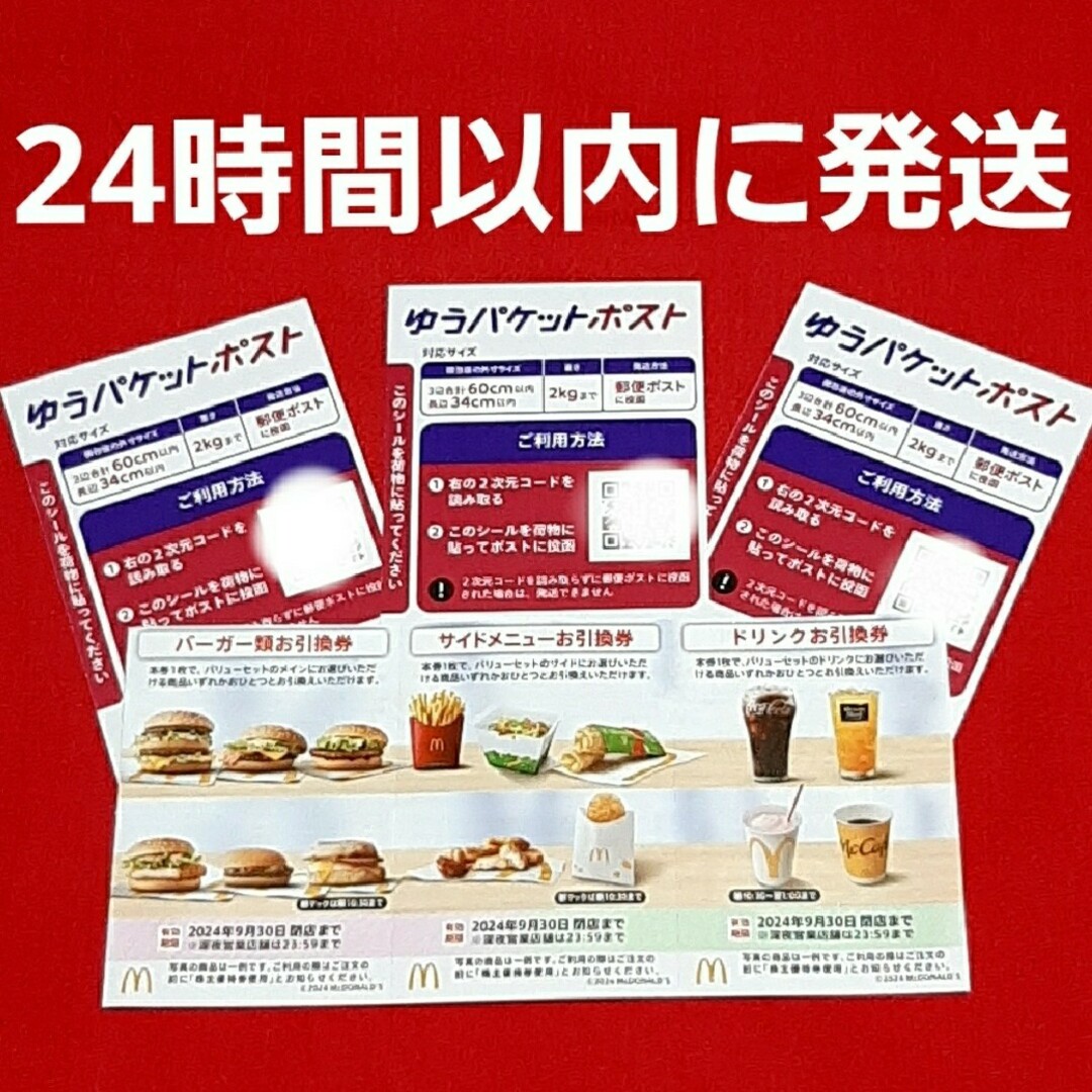 マクドナルド(マクドナルド)のマクドナルド株主優待券⭐ エンタメ/ホビーのエンタメ その他(その他)の商品写真