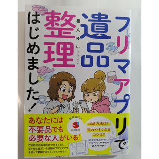 フリマアプリで遺品整理はじめました！