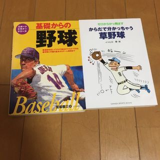 野球 初心者 2冊セット(その他)