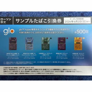 グロー(glo)のローソン引換券 グロー(タバコグッズ)