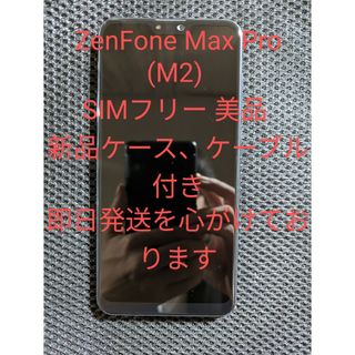 ゼンフォン(ZenFone)のZenFone Max Pro (M2)SIMフリー 美品 新品ケース、ケーブル(スマートフォン本体)