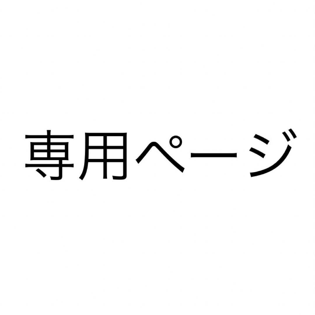 専用ページ エンタメ/ホビーのタレントグッズ(その他)の商品写真