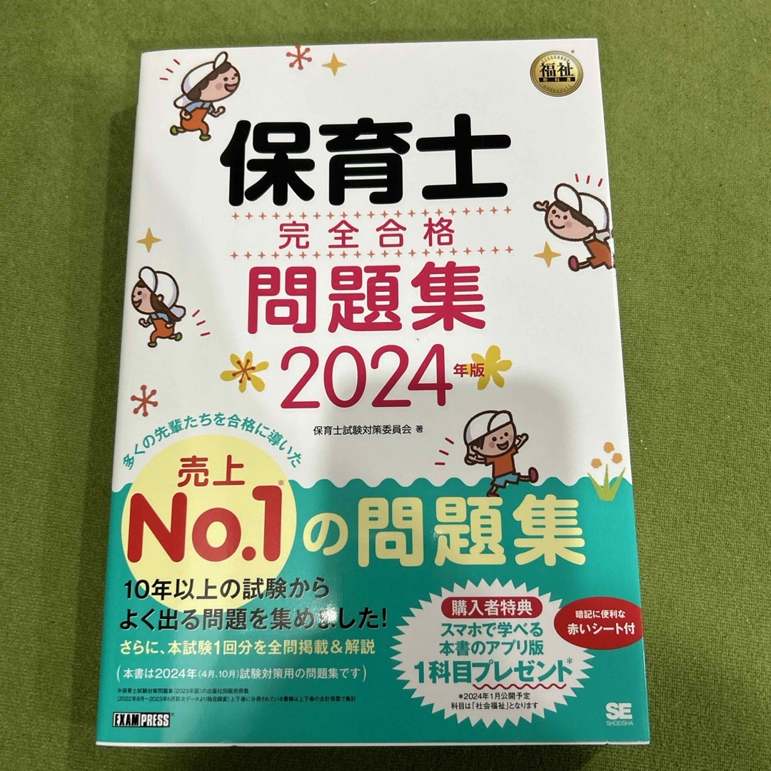 保育士完全合格問題集 2024 未使用 エンタメ/ホビーの本(資格/検定)の商品写真