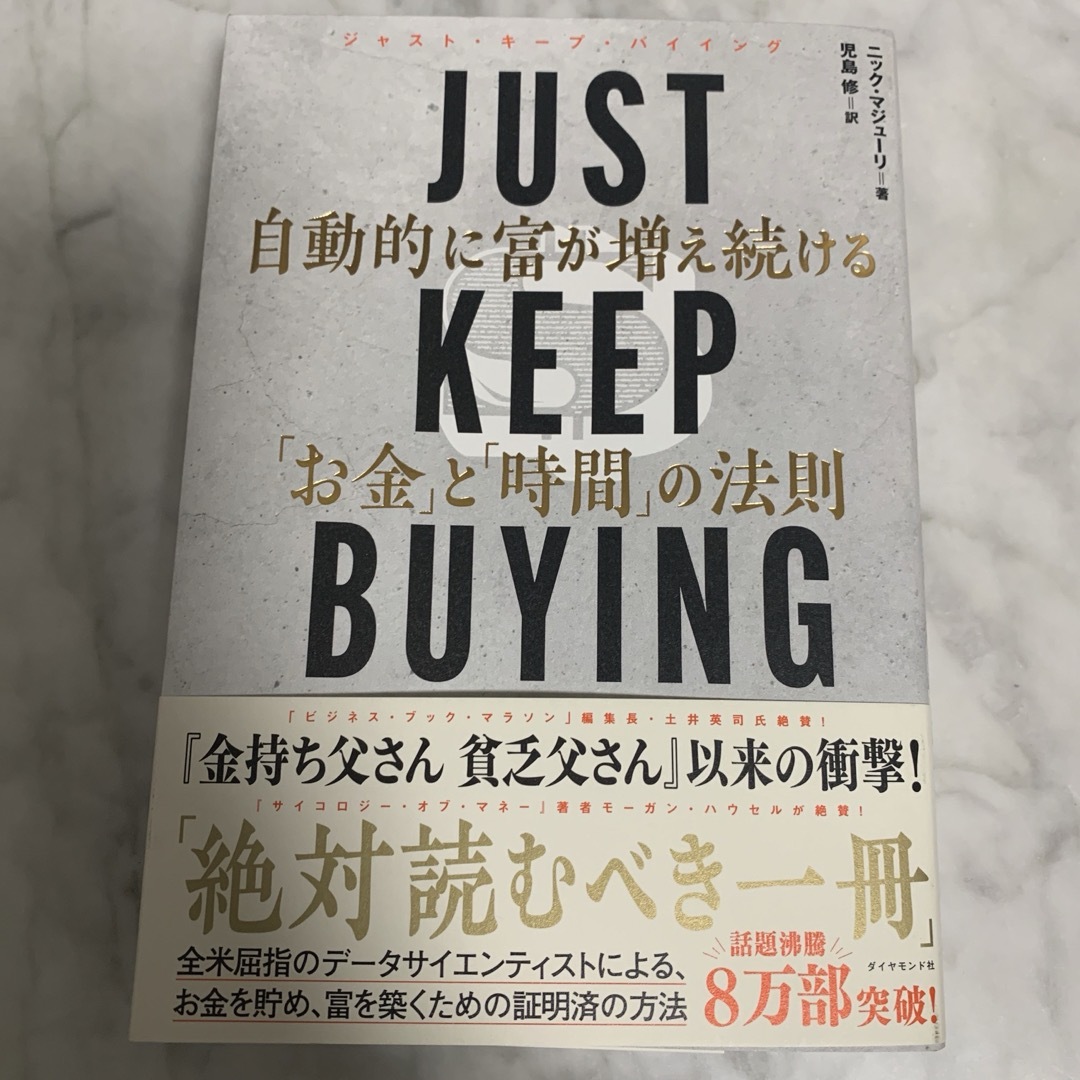 ＪＵＳＴ　ＫＥＥＰ　ＢＵＹＩＮＧ　自動的に富が増え続ける「お金」と「時間」の法則 エンタメ/ホビーの本(ビジネス/経済)の商品写真