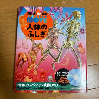 コウダンシャ(講談社)の人体のふしぎ(絵本/児童書)