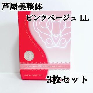 【新品】芦屋美整体骨盤スリムスタイルショーツ　ピンクベージュ LL 3セット(その他)