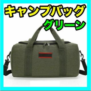 キャンプバッグ グリーン ボストンバッグ 大容量 アウトドア 男女兼用 約30L(登山用品)