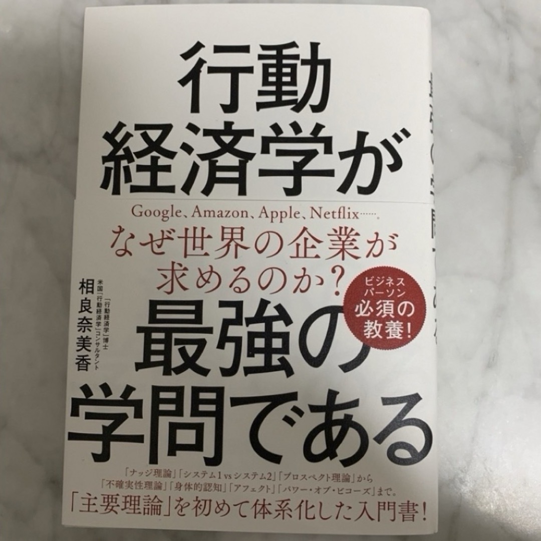 行動経済学が最強の学問である エンタメ/ホビーの本(ビジネス/経済)の商品写真