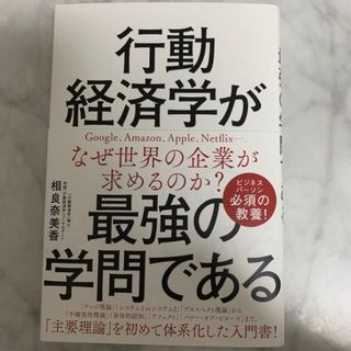 行動経済学が最強の学問である