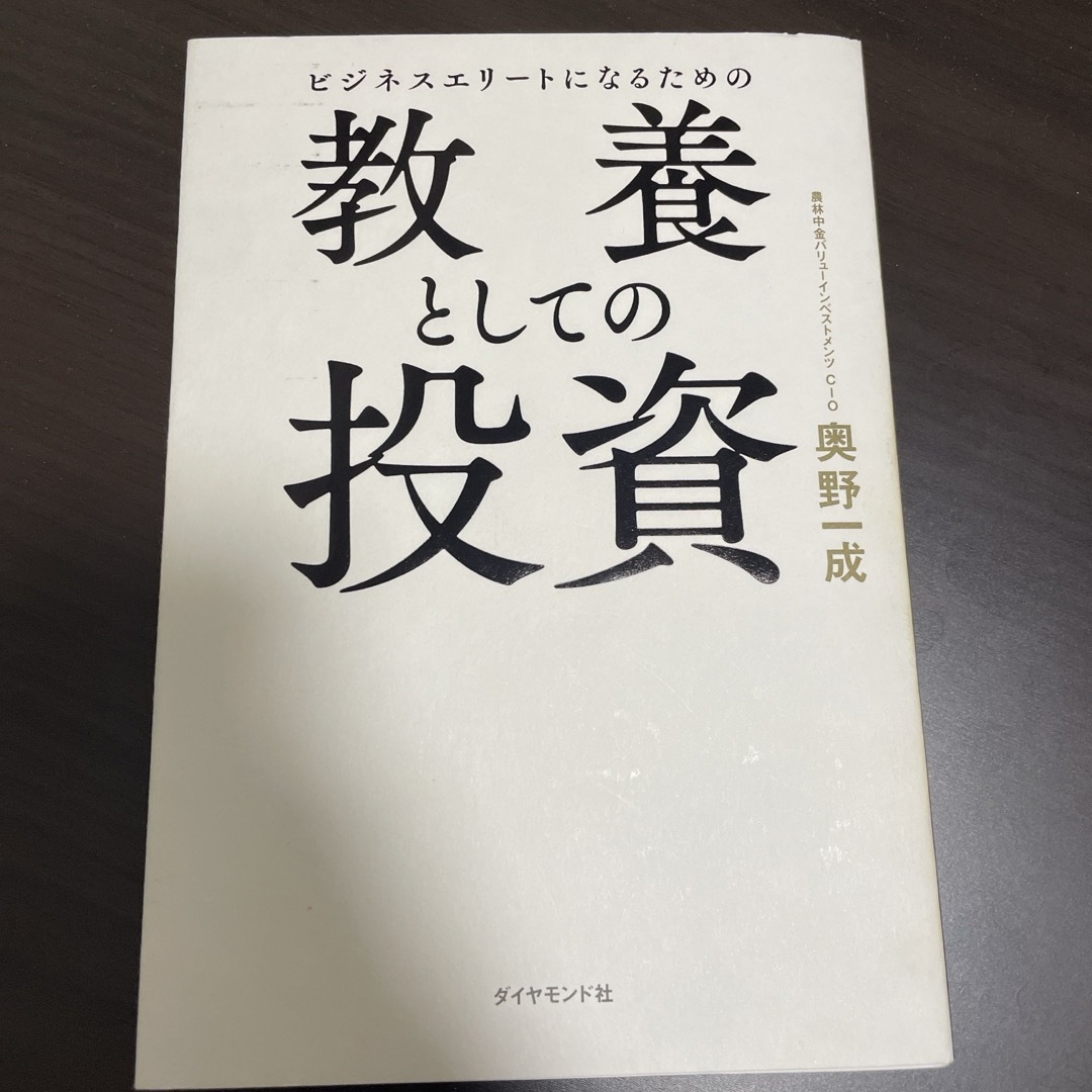 ビジネスエリートになるための教養としての投資 エンタメ/ホビーの本(ビジネス/経済)の商品写真