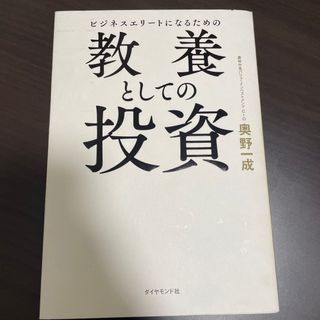 ビジネスエリートになるための教養としての投資(ビジネス/経済)