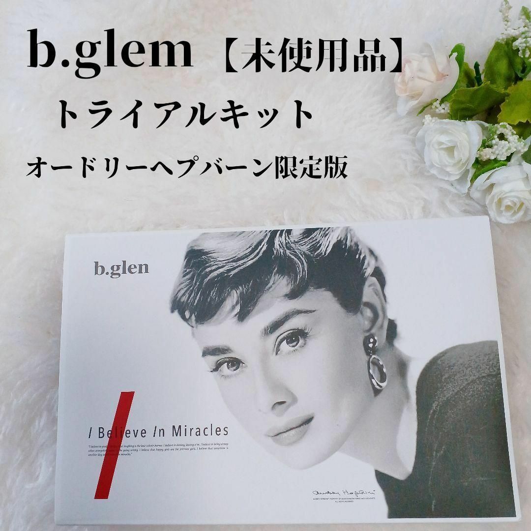 b.glen(ビーグレン)の【未使用品❤️】b.glen 7日間 スペシャルセット プログラム1 トライアル コスメ/美容のキット/セット(サンプル/トライアルキット)の商品写真