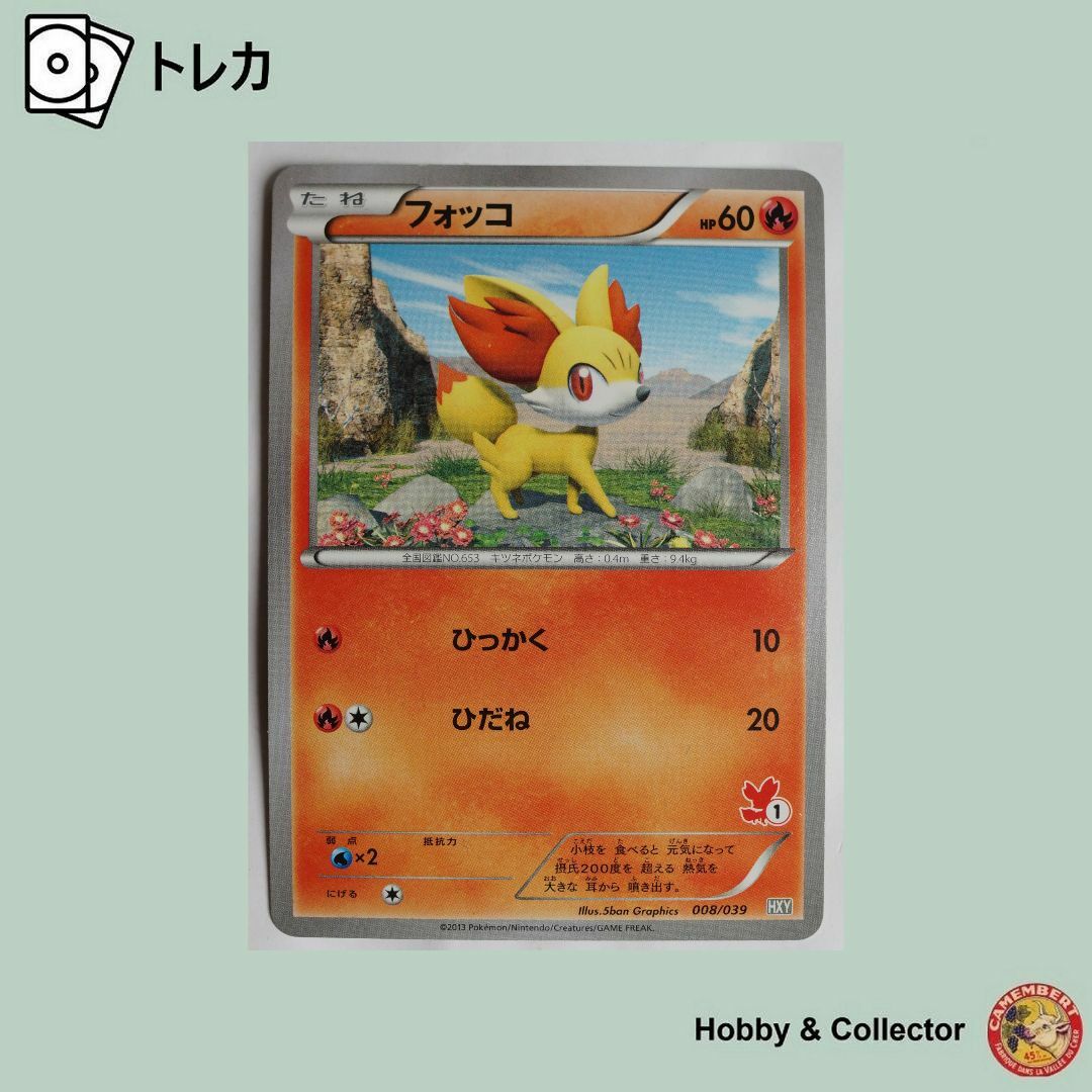 ポケモン(ポケモン)のフォッコ 008/039 HXY ポケモンカードゲーム ( #4611 ) エンタメ/ホビーのトレーディングカード(シングルカード)の商品写真