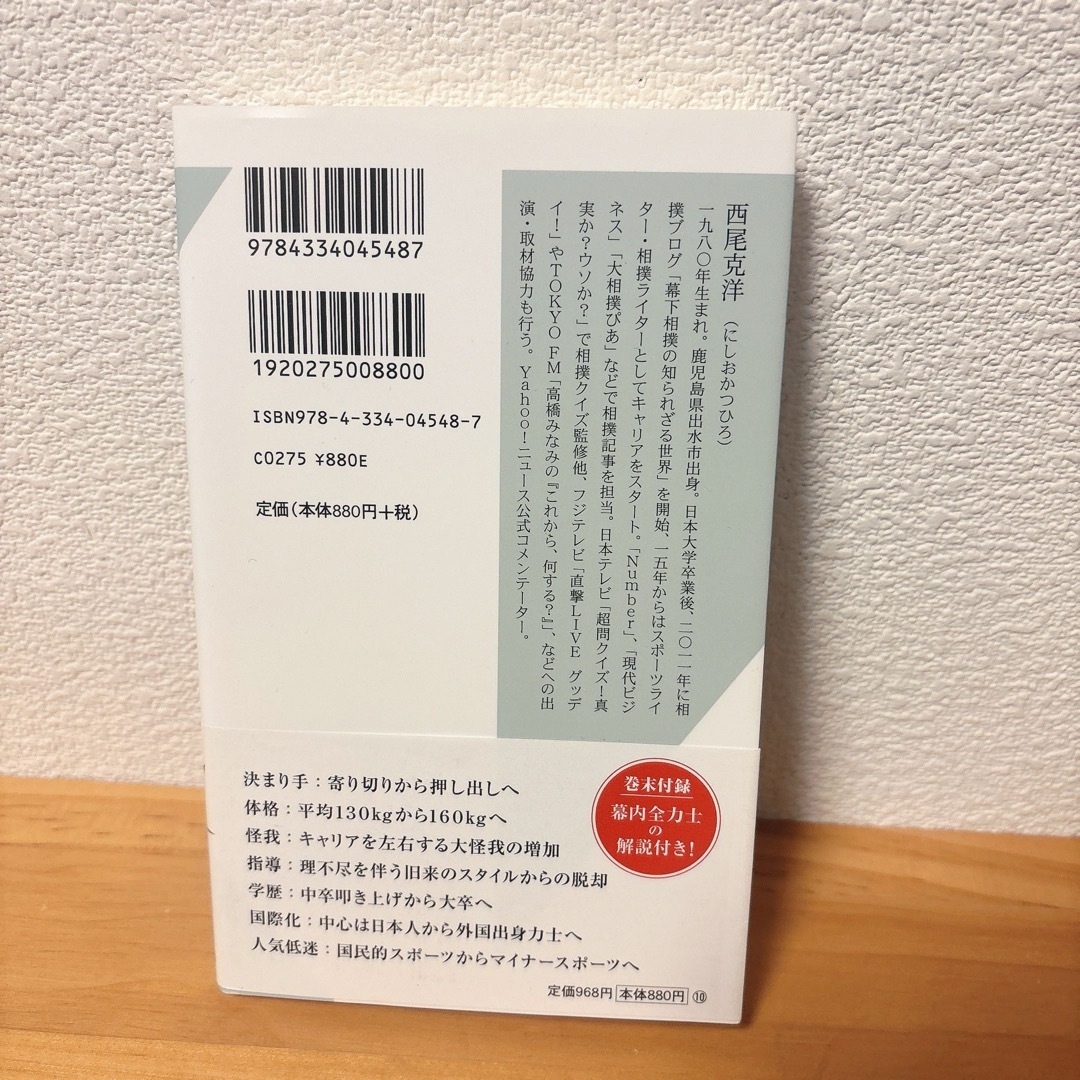 スポーツとしての相撲論 力士の体重はなぜ30キロ増えたのか  エンタメ/ホビーの本(趣味/スポーツ/実用)の商品写真