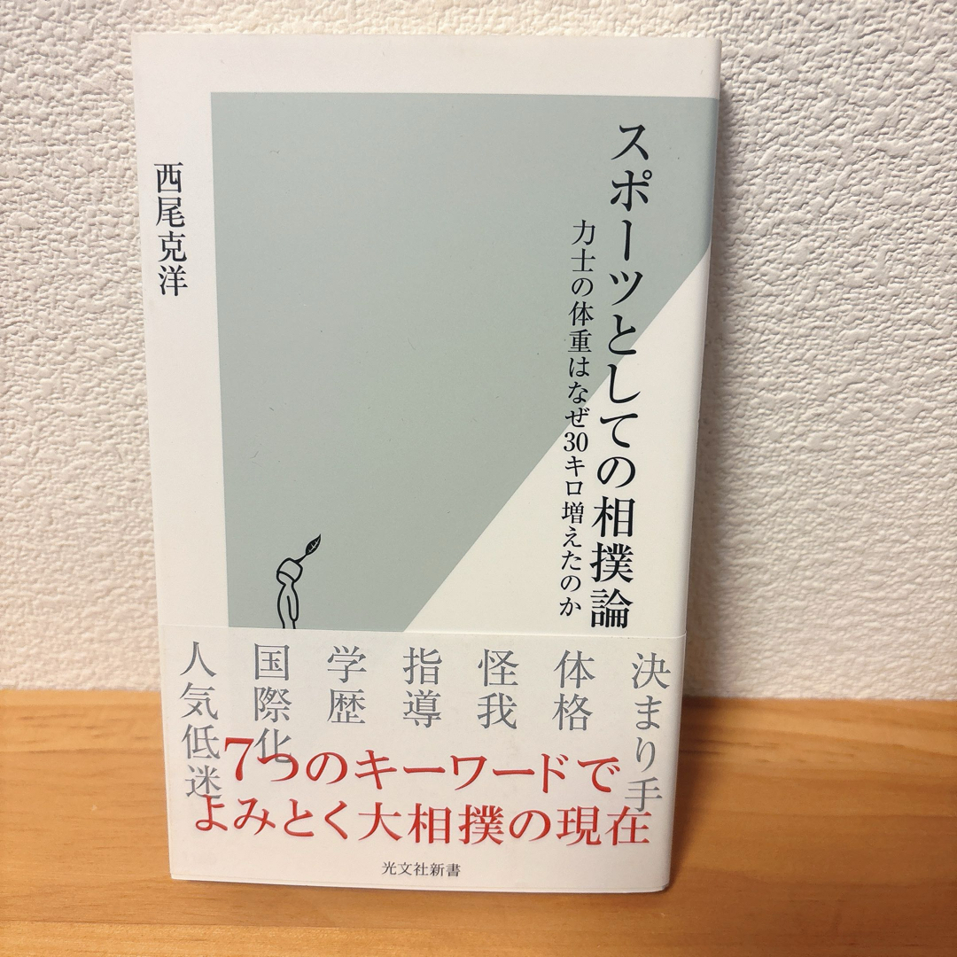 スポーツとしての相撲論 力士の体重はなぜ30キロ増えたのか  エンタメ/ホビーの本(趣味/スポーツ/実用)の商品写真