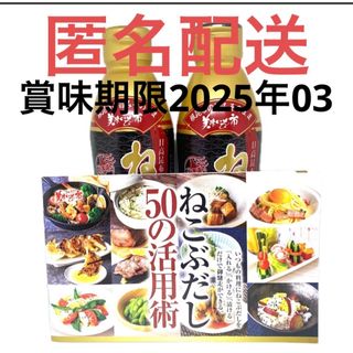 「とれたて!美味いもの市 ねこぶだし 450ml×2本」レシピ付き(調味料)