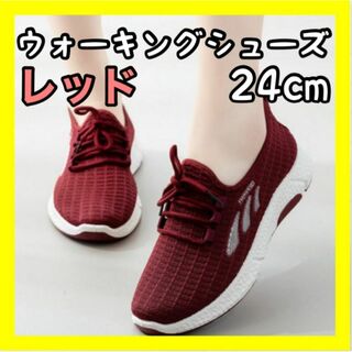 レディース スポーツ ウォーキングシューズ レッド ランニング 24cm(スニーカー)