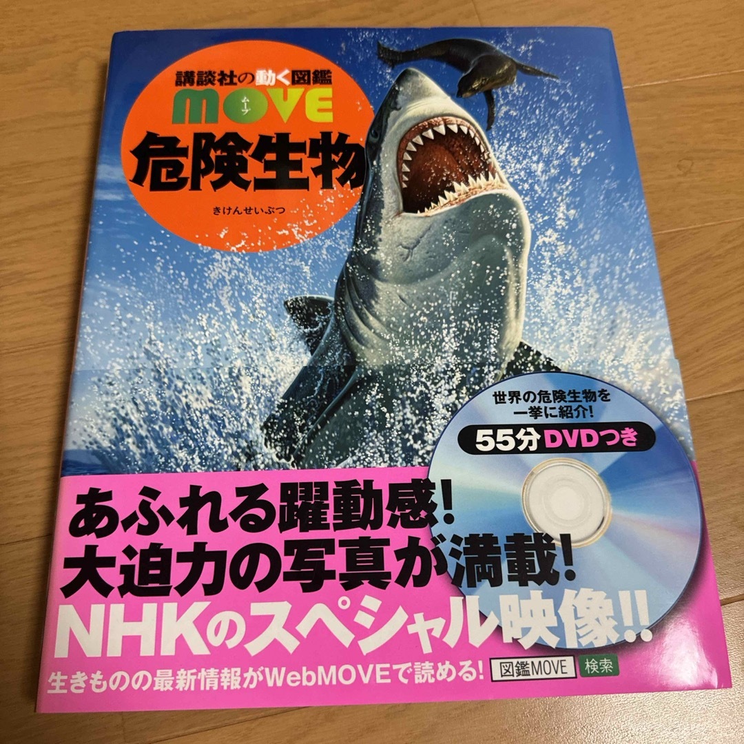 講談社(コウダンシャ)の危険生物 エンタメ/ホビーの本(絵本/児童書)の商品写真