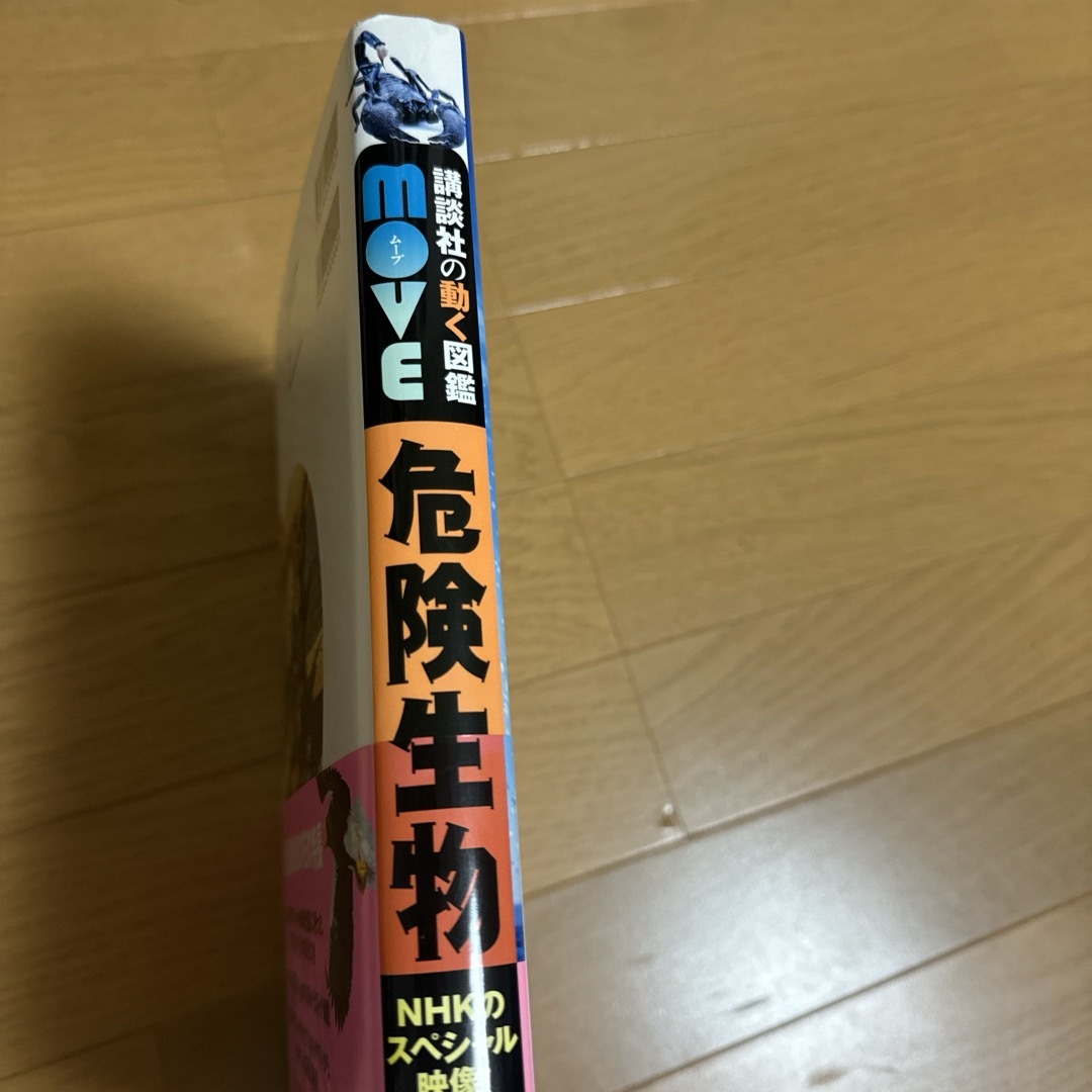 講談社(コウダンシャ)の危険生物 エンタメ/ホビーの本(絵本/児童書)の商品写真