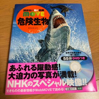 コウダンシャ(講談社)の危険生物(絵本/児童書)