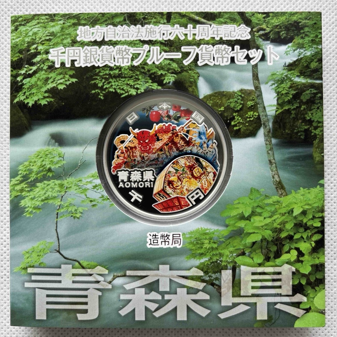 青森県　地方自治法施行六十周年記念　プルーフ銀貨 エンタメ/ホビーの美術品/アンティーク(貨幣)の商品写真