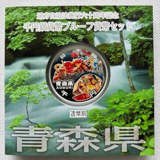 青森県　地方自治法施行六十周年記念　プルーフ銀貨(貨幣)