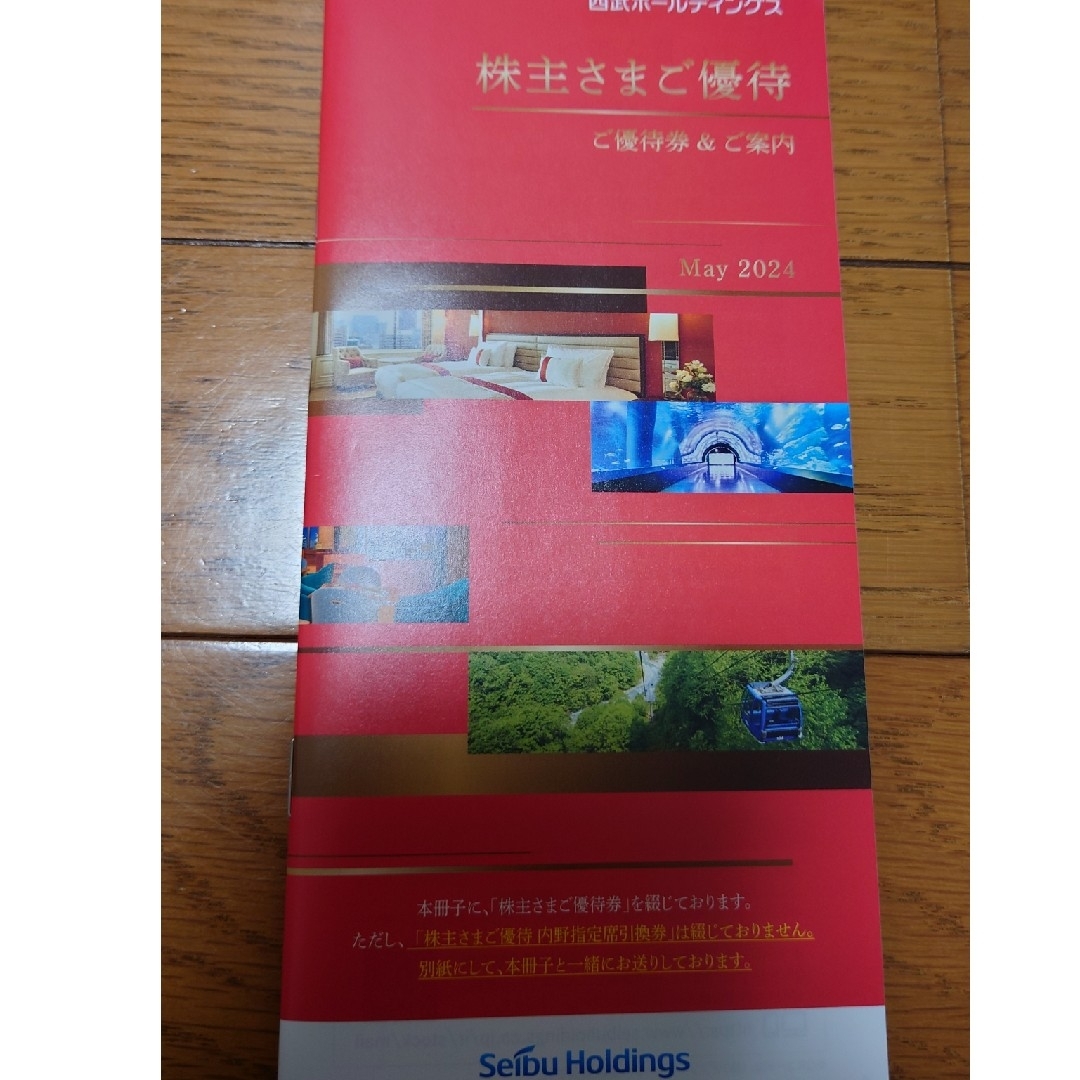 西武ホールディングス 株主優待 2冊 （1000株） チケットの優待券/割引券(ショッピング)の商品写真