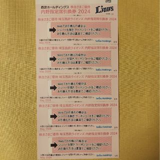 西武HD株主優待　西武ライオンズ内野席引換券5枚(野球)