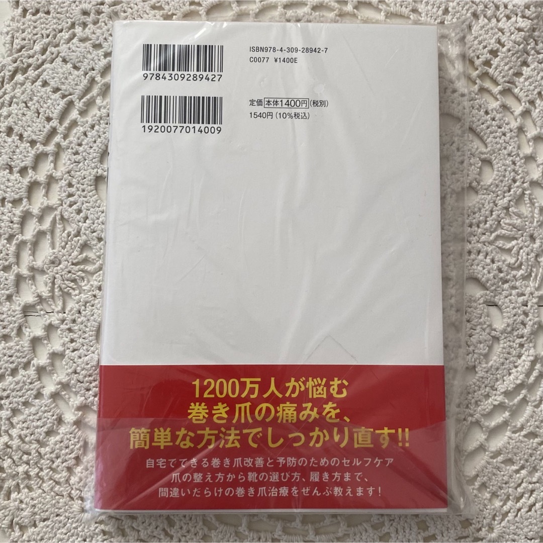 ☆ 新品　未読　巻き爪は切るな！　寺建文博(著者) エンタメ/ホビーの本(健康/医学)の商品写真