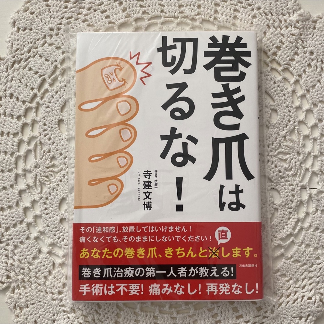 ☆ 新品　未読　巻き爪は切るな！　寺建文博(著者) エンタメ/ホビーの本(健康/医学)の商品写真