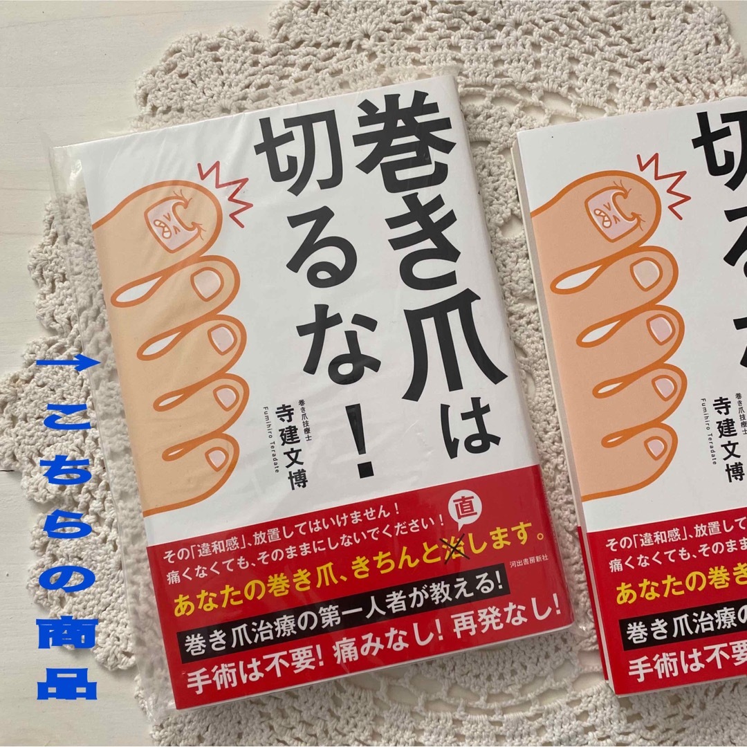 ☆ 新品　未読　巻き爪は切るな！　寺建文博(著者) エンタメ/ホビーの本(健康/医学)の商品写真