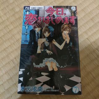 今日、恋をはじめます 7(少女漫画)