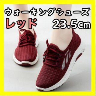 レディース スポーツ ウォーキングシューズ レッド ランニング 23.5cm(スニーカー)