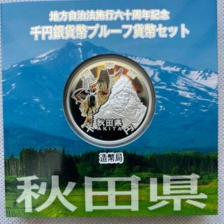 秋田県　地方自治法施行六十周年記念　プルーフ銀貨