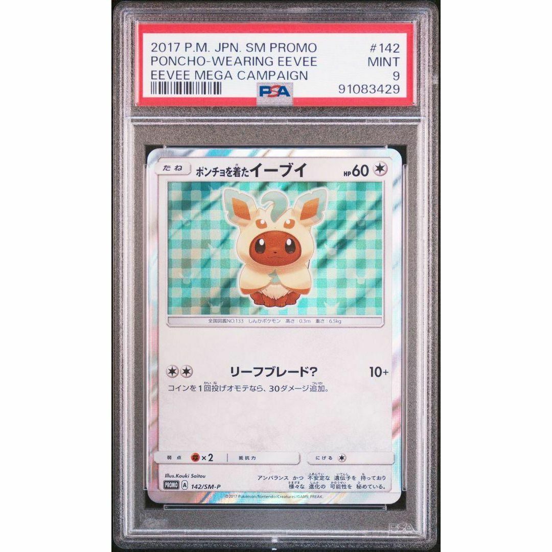 PSA9 ポンチョを着たイーブイ リーフィア ポケカ プロモ PSA9 ポンチョを着たイーブイ リーフィア ポケカ プロモ