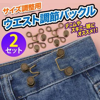 ウエスト調整 調節バックル ピン ボタン サイズ アクセピン 銅 2個(各種パーツ)