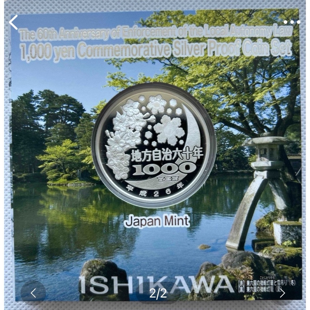 石川県　地方自治法施行六十周年記念　プルーフ銀貨 エンタメ/ホビーの美術品/アンティーク(貨幣)の商品写真