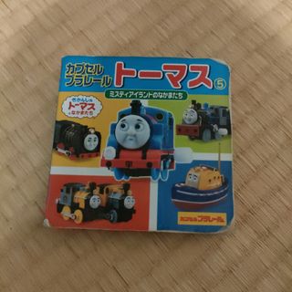 カプセルプラレールトーマス : きかんしゃトーマスとなかまたち 5 (ミスティ…