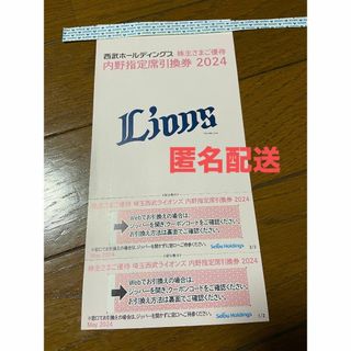 サイタマセイブライオンズ(埼玉西武ライオンズ)の西武株主優待･埼玉西武ライオンズ内野指定席引換券２枚(ベルーナドーム) (野球)