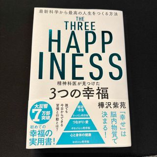 精神科医が見つけた３つの幸福(その他)