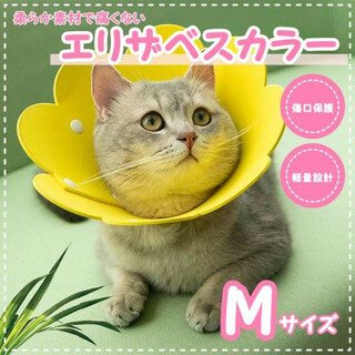 エリザベスカラー 猫　犬 ネコ 花　軽量 ソフト ストレス軽減 ケガ　黄 M(猫)