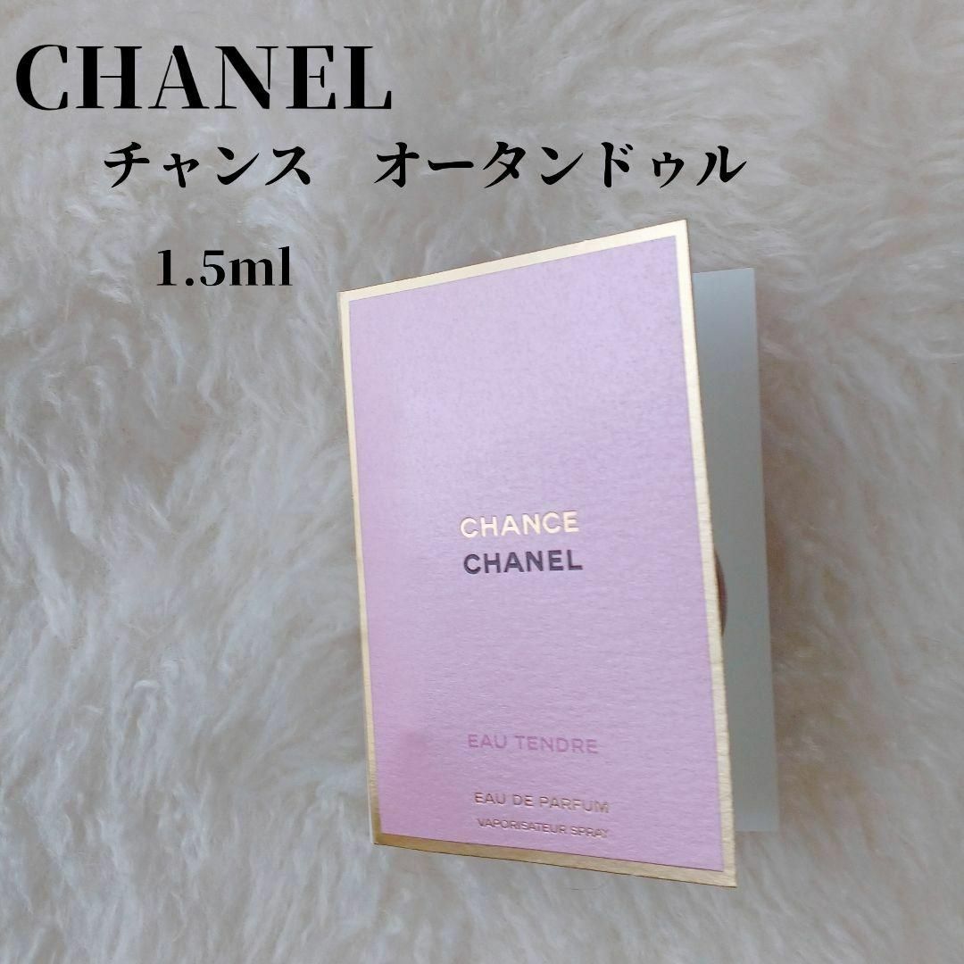 CHANEL(シャネル)の【未使用品❤️】CHANEL チャンスオータンドゥルオードパルファム1.5㎖ コスメ/美容の香水(香水(女性用))の商品写真