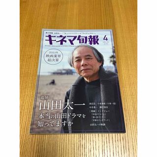 キネマ旬報　2024年　4月号　No.1941(アート/エンタメ/ホビー)